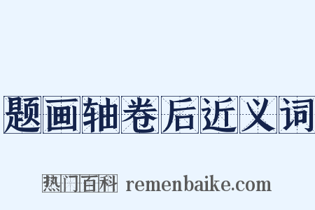 题画轴卷后近义词是什么意思的图片